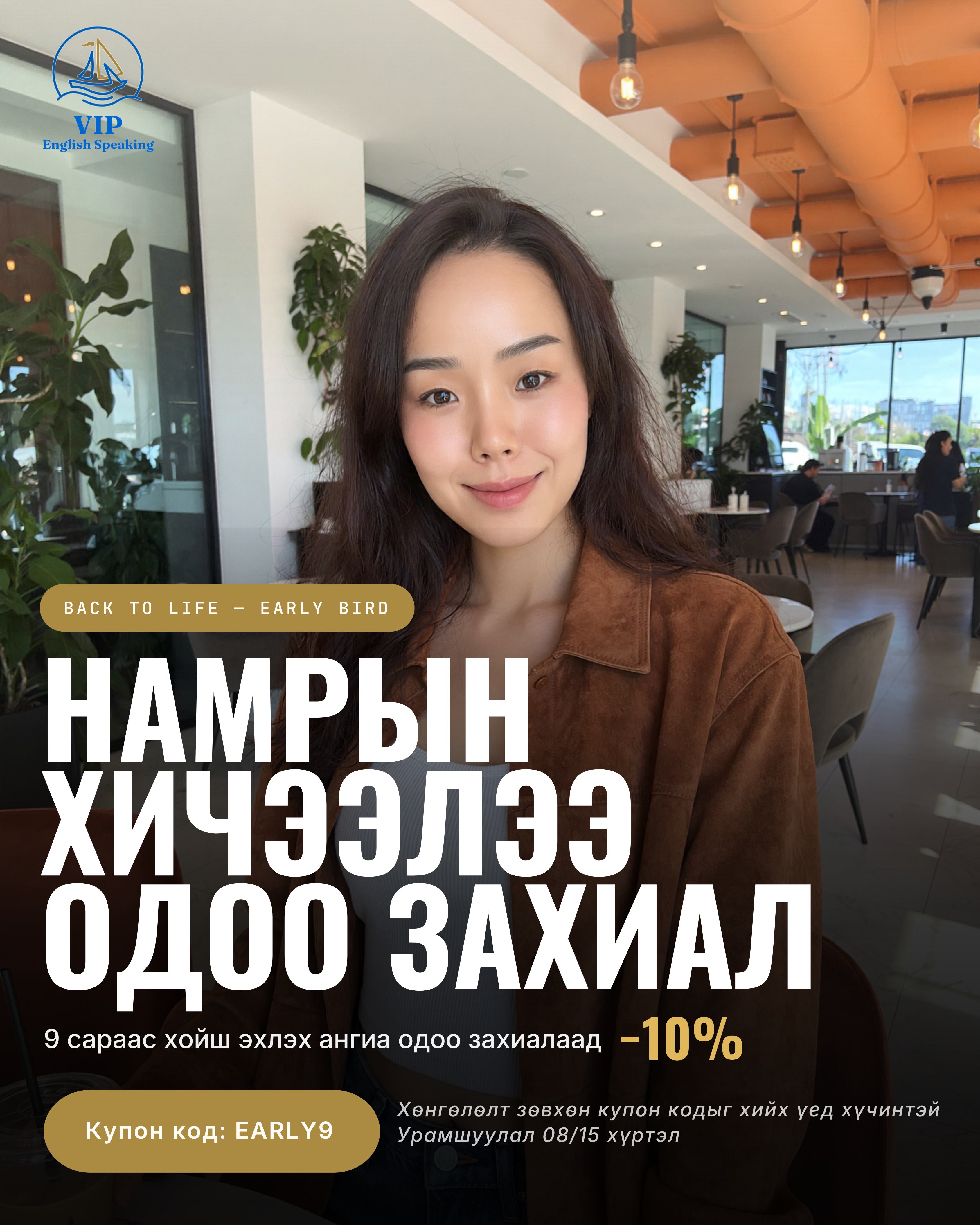 Намрын Early Bird урамшуулал — 9-сараас хойш эхлэх ангид 10% хямдрал (EARLY9)